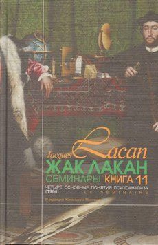Семинары. Книга 11. Четыре основные понятия психоанализа 14147 фото