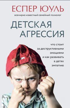 Детская агрессия. Что стоит за деструктивными эмоциями и как развивать в детях эмпатию 1607411 фото