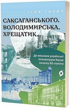 САКСАГАНСЬКОГО, ВОЛОДИМИРСЬКА, ХРЕЩАТИК... І.Гирич Віхола 2589891802 фото