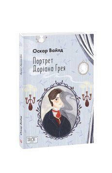 Портрет Доріана Ґрея (ШБ-міні). Вайлд О. Фоліо 2375871622 фото