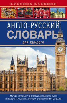 Англо-русский словарь для каждого 2144642088 фото