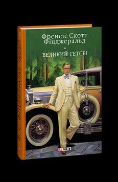 Великий Гетсбi. Фіцджеральд Ф. Фоліо 2375870304 фото