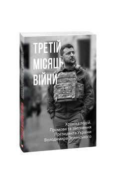 Третій місяць війни. Хроніка подій. Промови та звернення Президента України Володимира Зеленського. 2375871674 фото