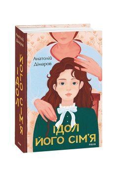 Ідол. Його сім&rsquo;я. Дімаров А. Фоліо 2375870354 фото