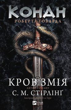 КОНАН кров змія С.М.Стірлінґ Vivat 2911867663 фото