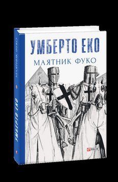 Маятник Фуко. Еко У. Фоліо 2375870407 фото