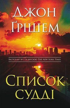 СПИСОК СУДДІ Джон Ґрішем КМ-Букс 3009760103 фото