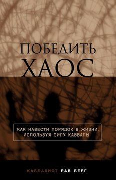 Победить хаос 6590135023 фото