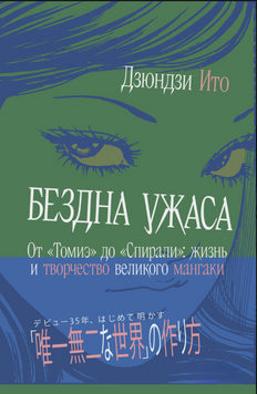 Бездна ужаса. От &laquo;Томиэ&raquo; до &laquo;Спирали&raquo;. Жизнь и творчество великого мангаки 2210112 фото