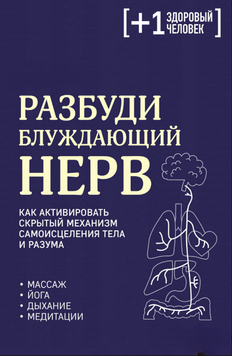 Разбуди блуждающий нерв: как активировать скрытый механизм самоисцеления тела и разума 2296001 фото