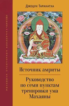 Источник амриты. Руководство по семи пунктам тренировки ума Махаяны 2047511 фото