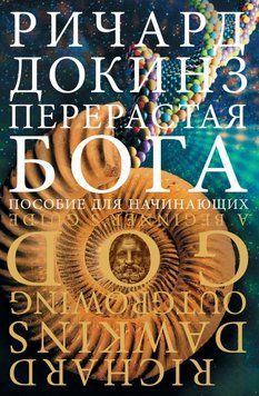 Переростаючи бога. Посібник для початківців 1761611 фото