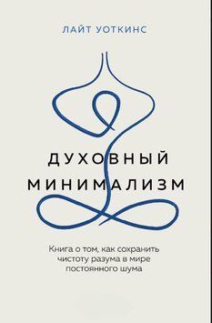 Духовний мінімалізм. Книга про те, як зберегти чистоту розуму у світі постійного шуму 1725411 фото