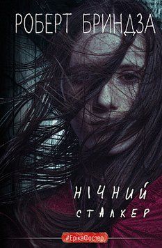 Нічний Сталкер. Роберт Бриндза. BookChef 2375868798 фото