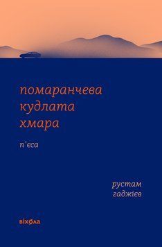 ПОМАРАНЧЕВА КУДЛАТА ХМАРА Рустам Гаджієв п`єси Віхола 2378236944 фото
