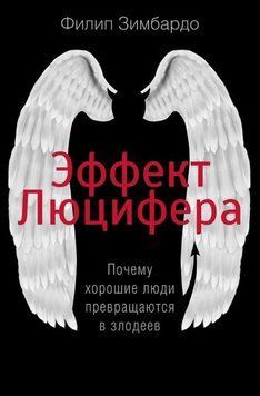 Эффект Люцифера. Почему хорошие люди превращаются в злодеев 1788311 фото