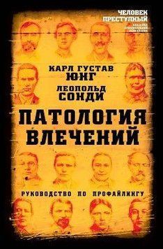 Патология влечений. Руководство по профайлингу 214464268128 фото