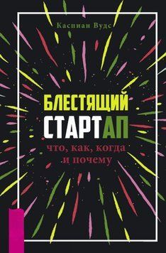 Блестящий стартап. Что, как, когда и почему 1865111 фото