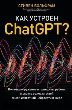 Как устроен ChatGPT? Полное погружение в принципы работы и спектр возможностей самой известной нейросети в мире 1823611 фото