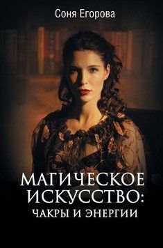 Магическое искусство. Чакры и Энергии 144610 фото