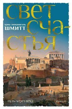 Путь через века. Книга 4. Свет счастья 1970511 фото