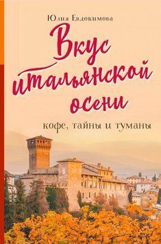 Смак італійської осені. Кава, таємниці та тумани 10121 фото