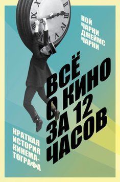 Всё о кино за 12 часов. Краткая история кинематографа 2004511 фото