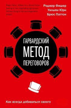 Гарвардский метод переговоров. Как всегда добиваться своего 1395911 фото