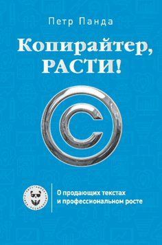 Копирайтер, расти! О продающих текстах и профессиональном росте 1511811 фото