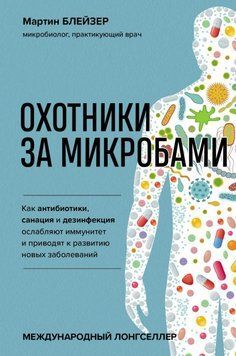 Мисливці за мікробами. Як антибіотики, санація та дезінфекція послаблюють імунітет і призводять до розвитку нових захворювань 240921 фото