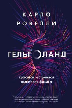 Гельголанд. Красивая и странная квантовая физика 1718511 фото