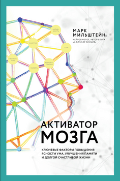 Активатор мозку: Як покращити ясність розуму, пам&rsquo;ять і якість життя 2150310 фото