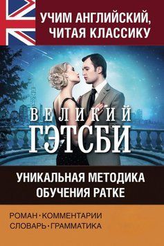 Учим английский с &laquo;Великим Гэтсби&raquo;. Уникальная методика обучения Ратке 25168389 фото
