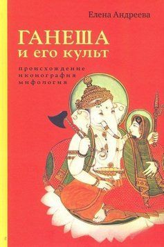 Ганеша и его культ. Происхождение, иконография, мифология 869022 фото