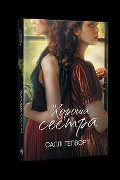 ХОРОШАЯ СЕСТРА С.Гепворт Родной язык 2450050987 фото