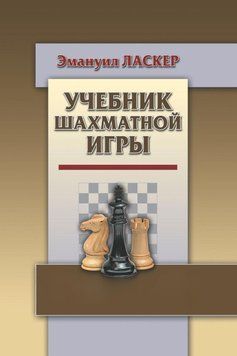 Учебник шахматной игры (Ласкер) 25289815 фото