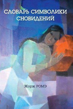 Словарь символики сновидений 438521 фото