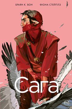 Сага. (кн. 2) Он Б.К. Рідна Мова 2375858462 фото