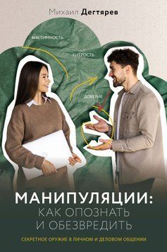 Манипуляции: как опознать и обезвредить. Секретное оружие в личном и деловом общении 1725211 фото