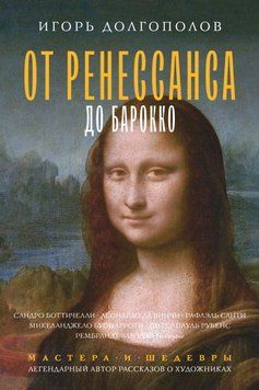 От Ренессанса до Барокко 1618411 фото