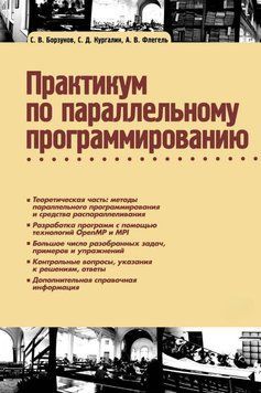 Практикум по параллельному программированию 39284759 фото