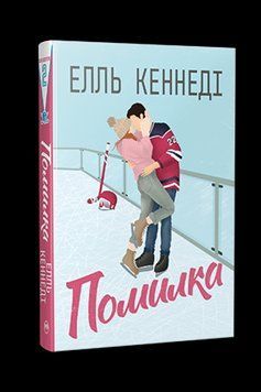 ПОМИЛКА кн.2 поза кампусом Е.Кеннеді Рідна мова 2669613819 фото