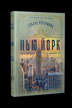 НЬЮ-ЙОРК Е.Резерфорд місто контрастів місто можливостей Рідна мова 2375873030 фото