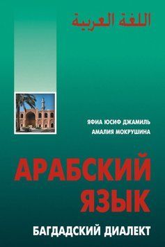 Арабский язык. Багдадский диалект 9359728 фото
