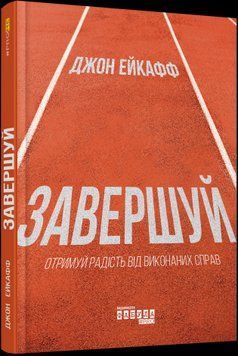 Завершай. Джон Эйкафф. Фабула 2375859210 фото