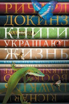Книги прикрашають життя. Як писати і читати про науку 1964211 фото