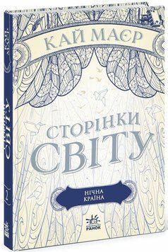 Сторінки світу. Нічна країна . Readberry 2902296944 фото
