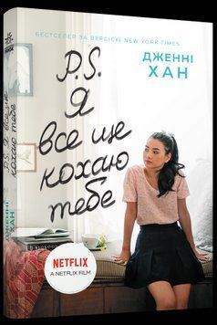 P. S. Я все ще кохаю тебе. Дженні Хан Ранок 2375872738 фото