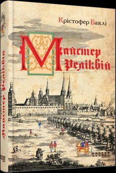 Мастер реликвий.Кристофер Бакли.Фабула 2375859283 фото