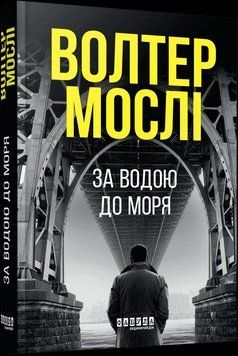 За водою до моря. Мослі Волтер. Фабула 2699837452 фото